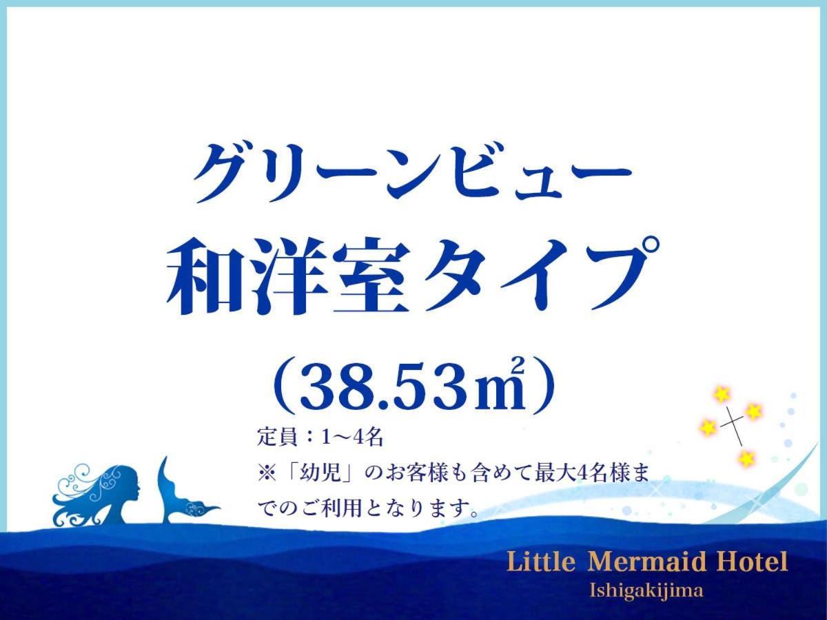 Little Mermaid Hotel Ishigakijima Ishigaki  Экстерьер фото