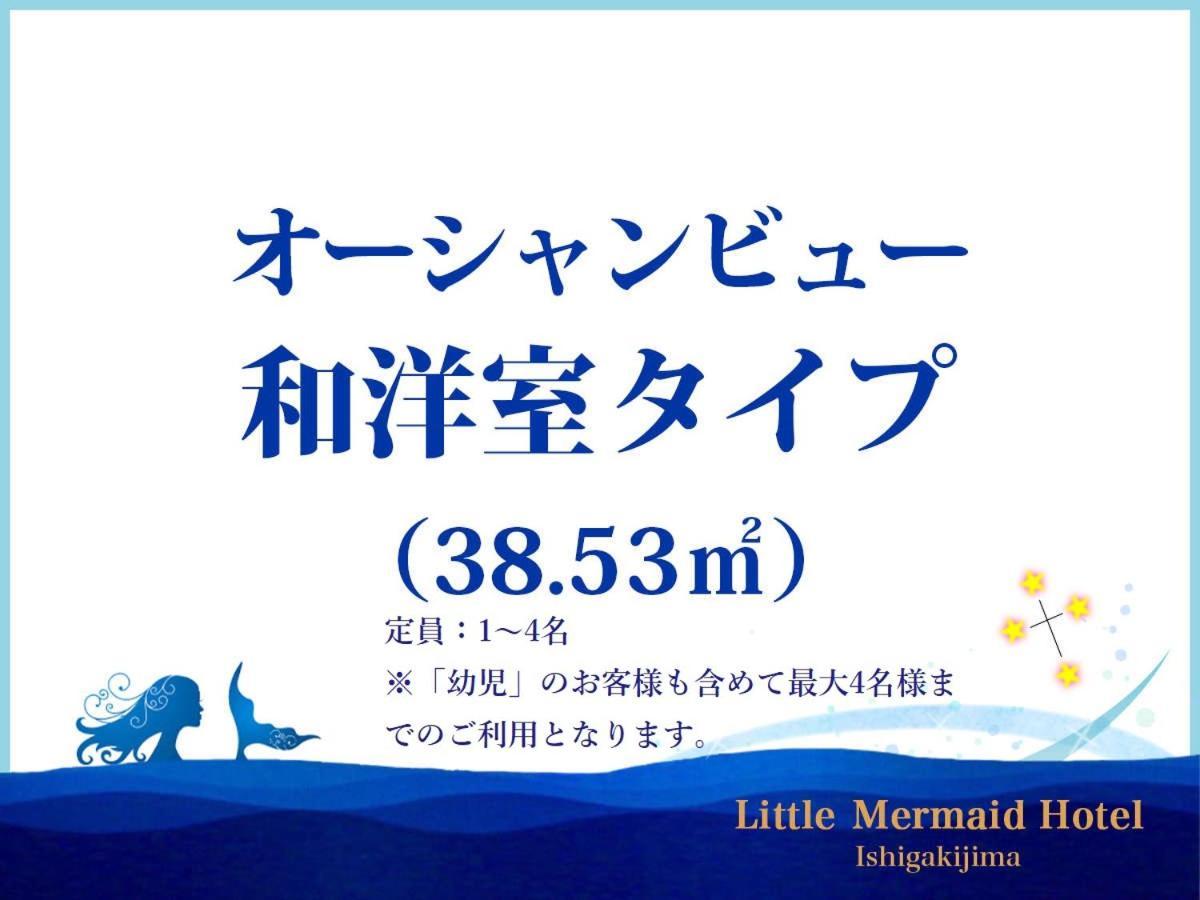 Little Mermaid Hotel Ishigakijima Ishigaki  Экстерьер фото